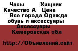 Часы Diesel Хищник - Качество А › Цена ­ 2 190 - Все города Одежда, обувь и аксессуары » Аксессуары   . Кемеровская обл.